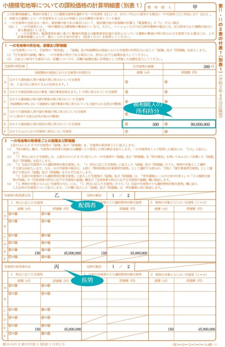 相続税の申告書第11・11の2表の付表1