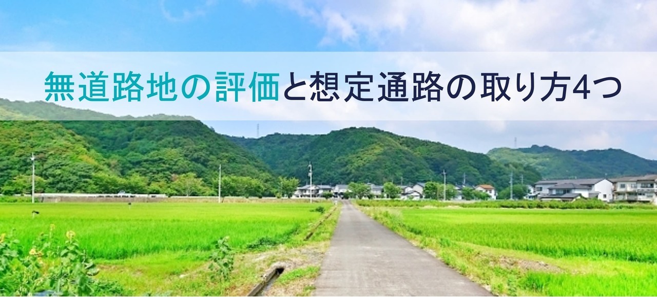 無道路地の評価と想定通路の取り方4つ