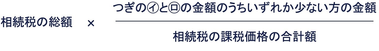 ② 配偶者の税額軽減