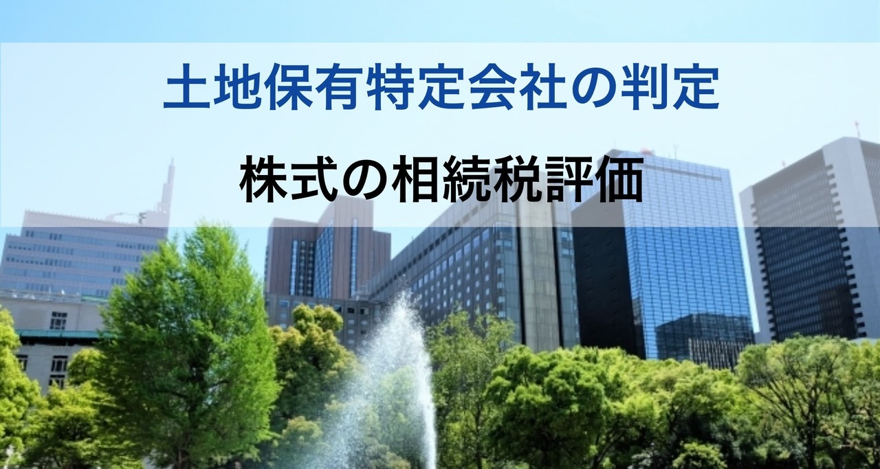 土地保有特定会社の判定と株式の評価を解説