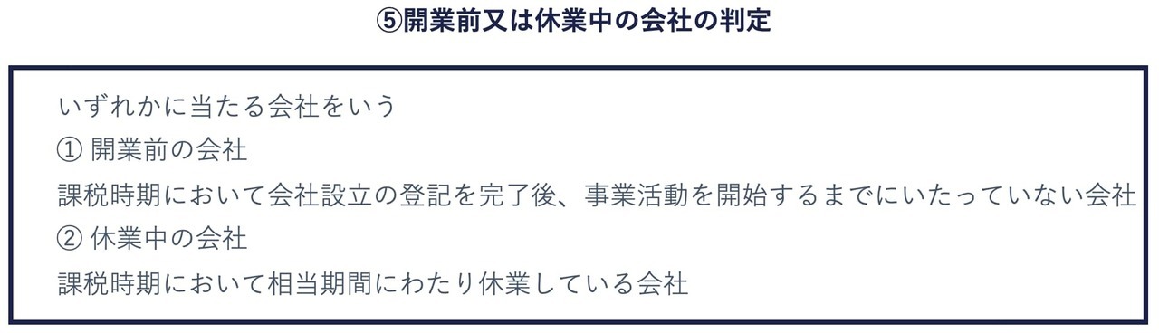 開業前又は休業中の会社の判定