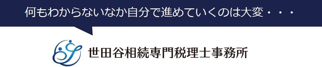 世田谷相続専門税理士事務所