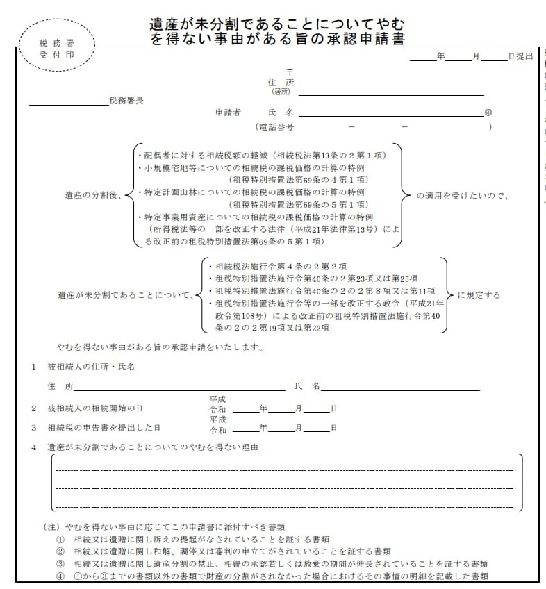 やむを得ない事由がある旨の承認請書