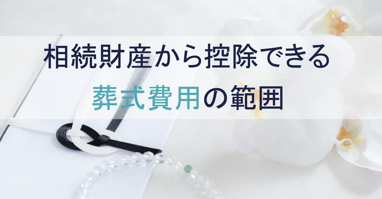 相続財産から控除できる葬式費用