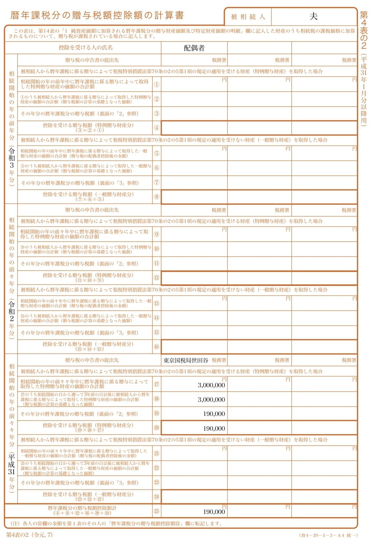 第4表の2 暦年課税分の贈与税額控除額の計算書