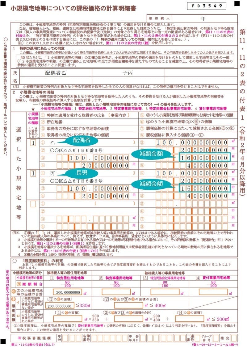 第11・11の2表の付表1