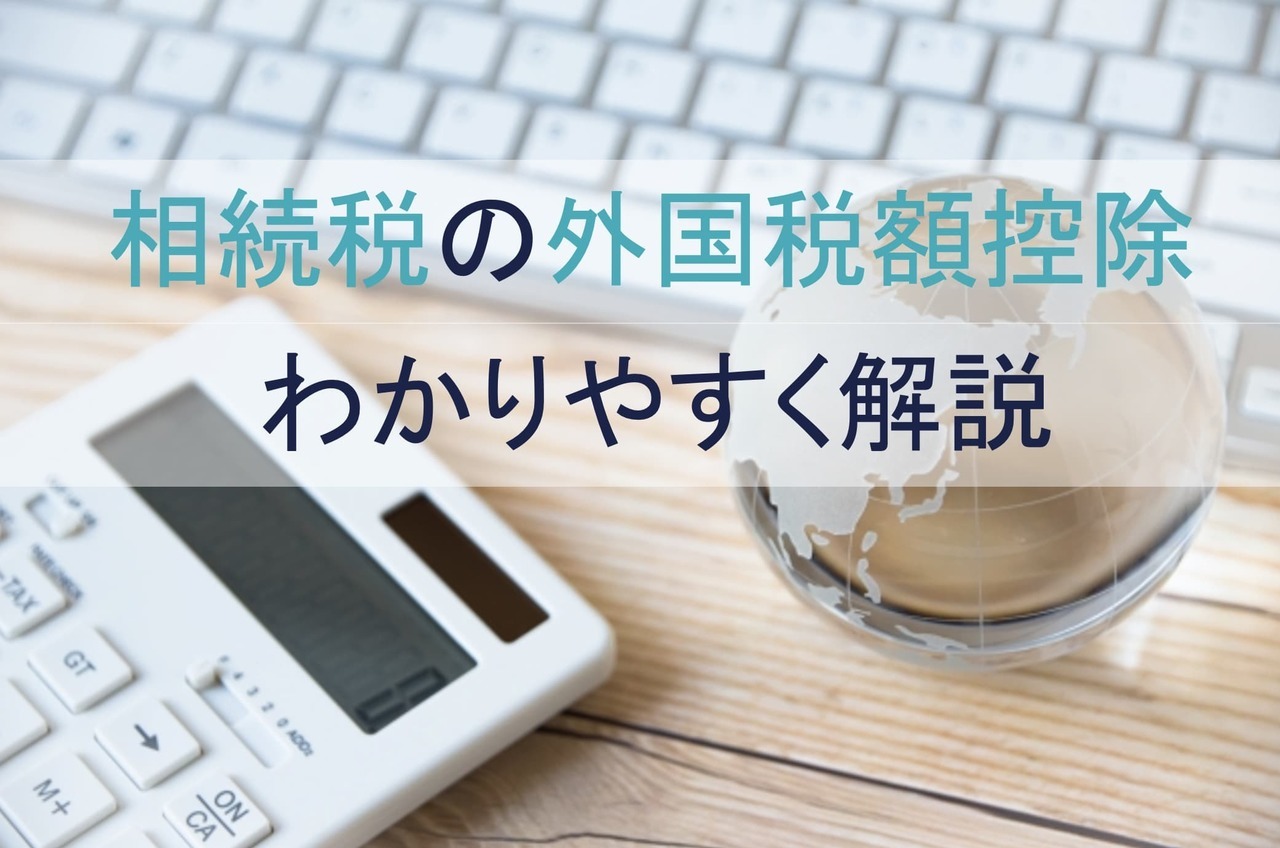 相続税の外国税額控除とは