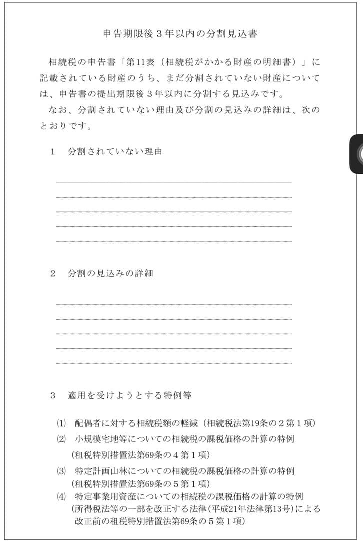 相続税の申告期限までに遺産分割が行われていない場合（3年以内）