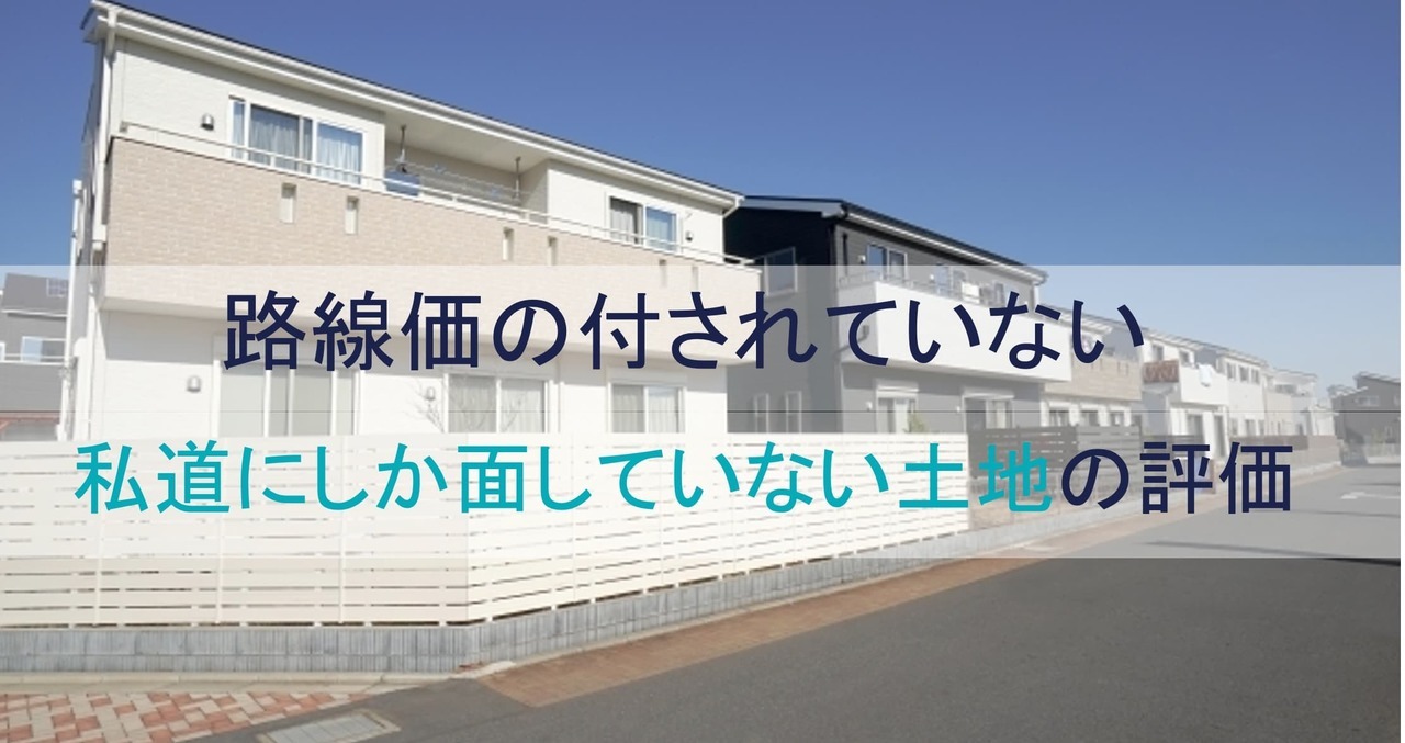 路線価のない私道にしか面していない土地の評価