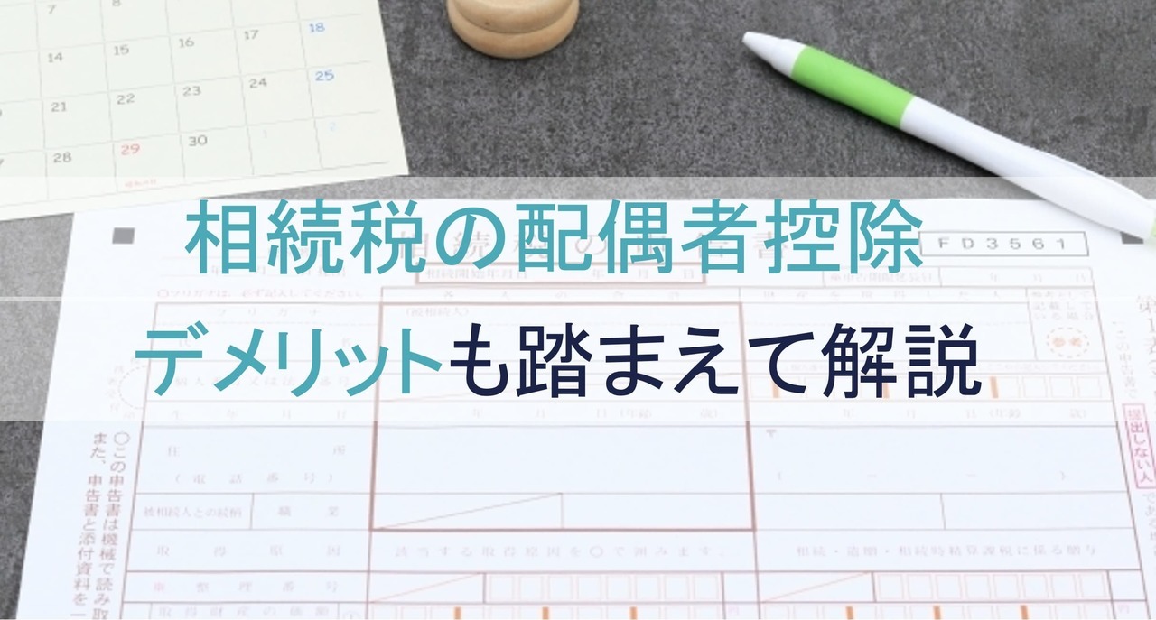 相続税の配偶者控除をデメリットも踏まえ解説