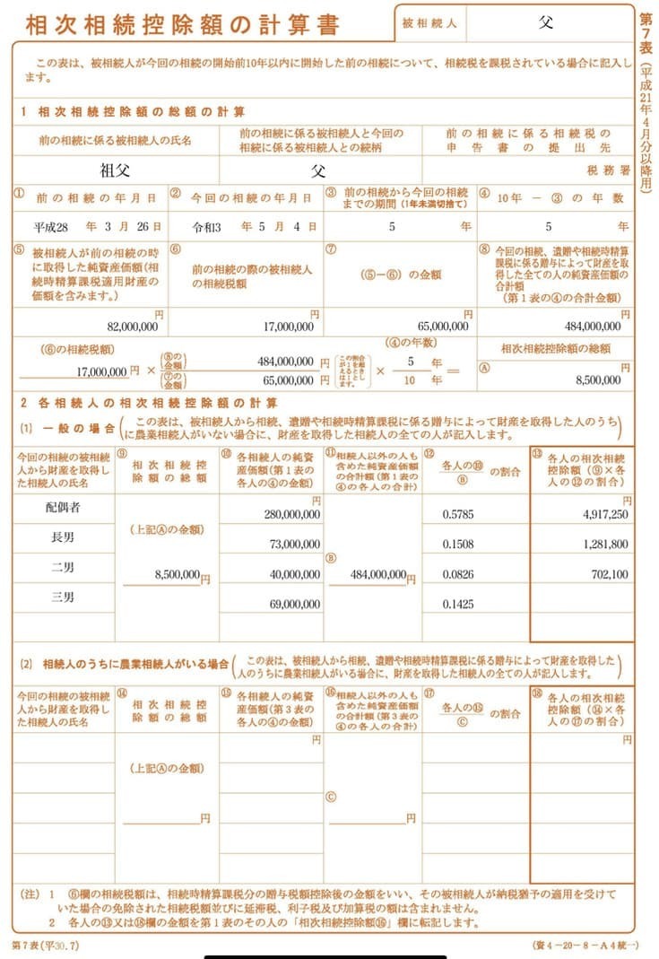 第7表 相次相続控除の計算書の記載例