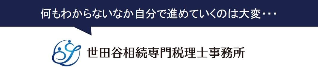 世田谷相続専門税理士事務所