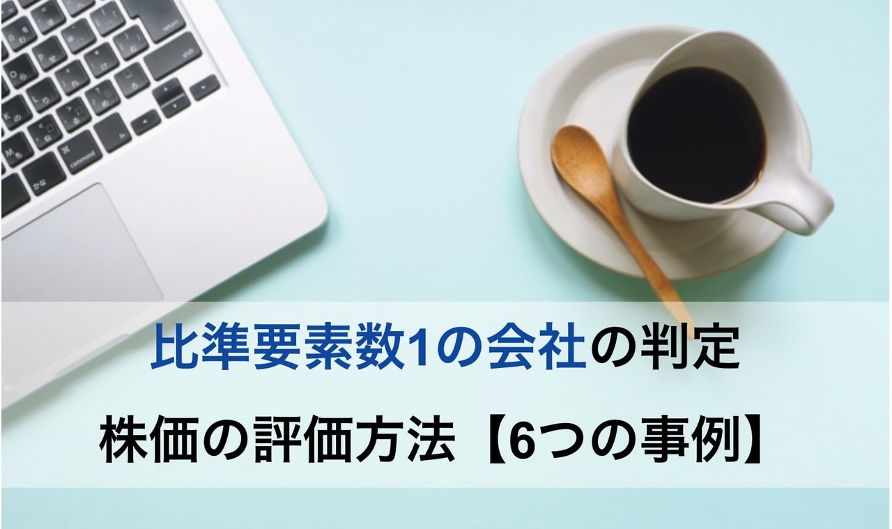 比準要素数1の会社の判定と株式の評価方法