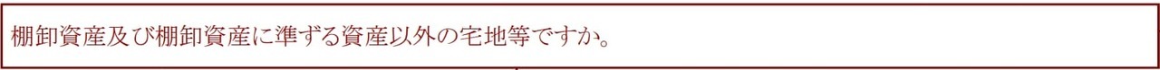 棚卸資産及び棚卸資産に準ずる資産以外の宅地等か