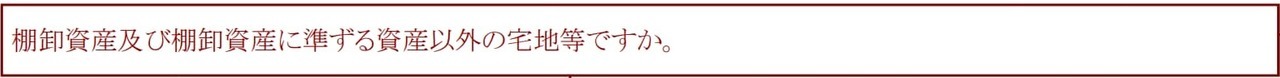 棚卸資産及び棚卸資産に準ずる資産以外の宅地等か