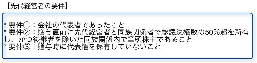 先代経営者の要件