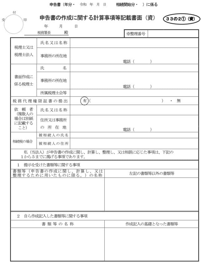 書面添付制度を適用した相続税申告書の作成