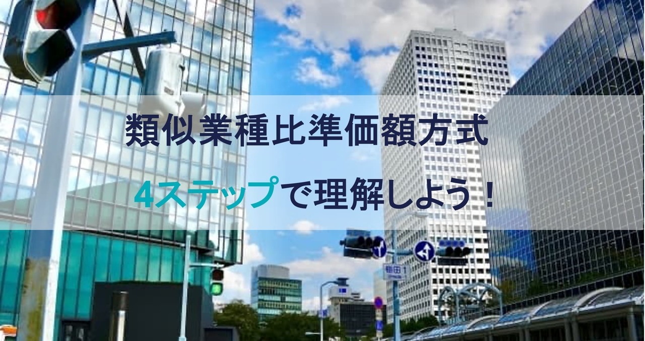 類似業種比準価額方式