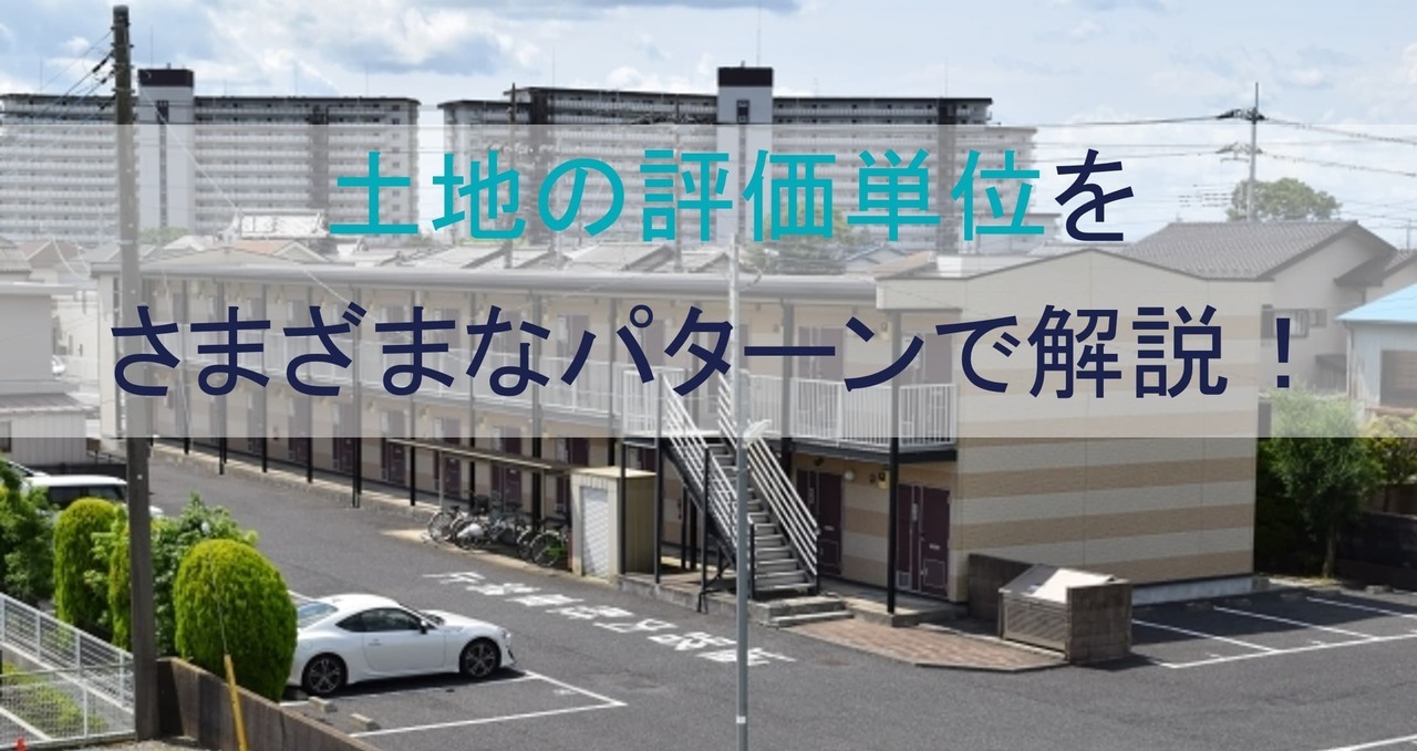 土地の評価単位