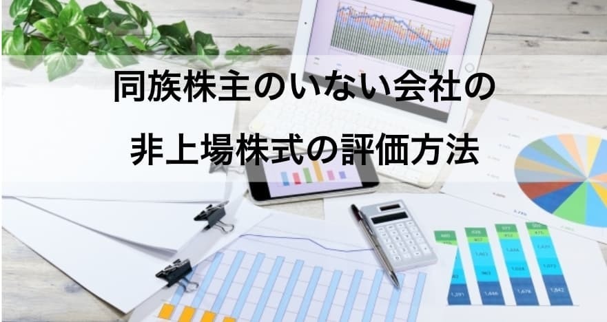 同族株主のいない会社の非上場株式の評価方法