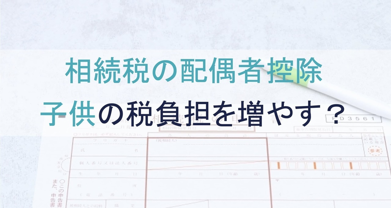 配偶者控除が子供の相続税の負担を増やす理由とその対策は？