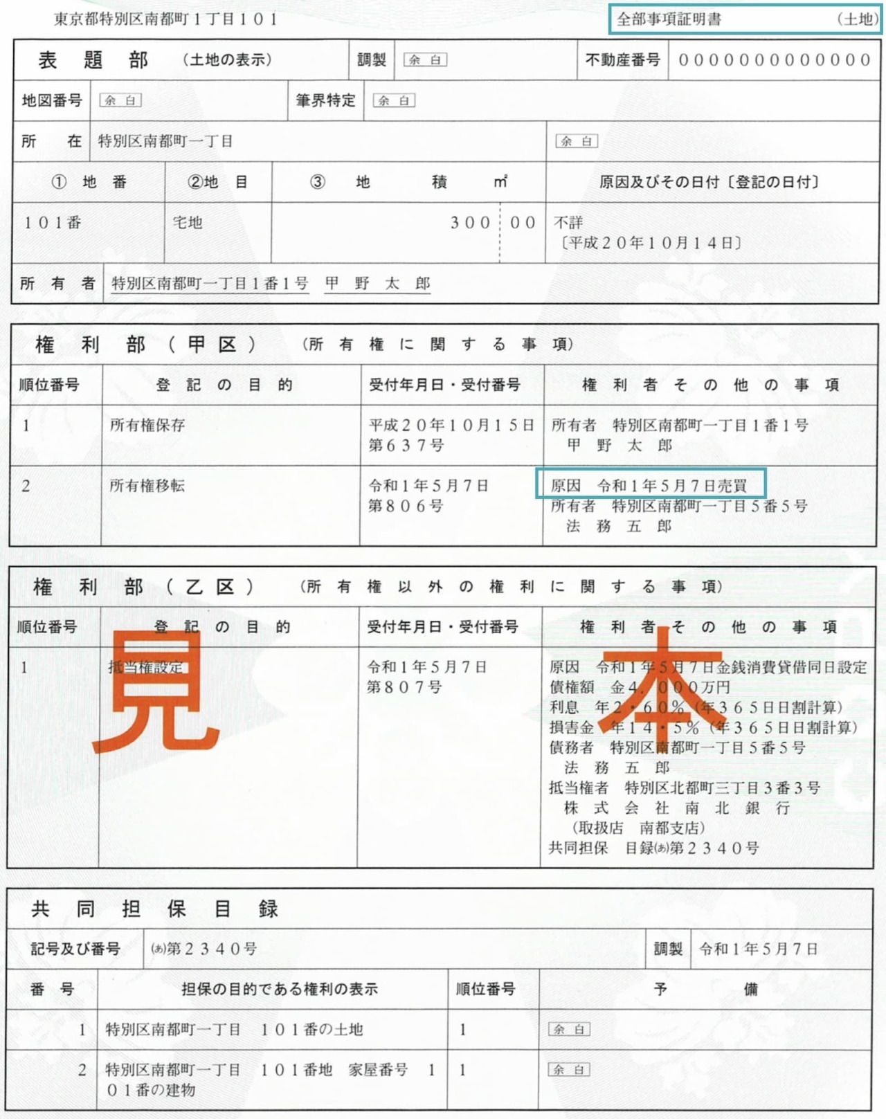 登記簿謄本3年以内取得土地