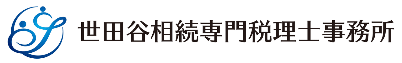 世田谷相続専門税理士事務所