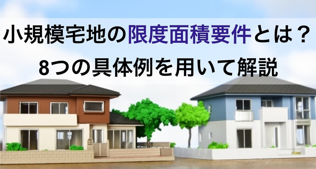 限度面積要件