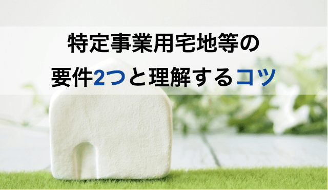 要件2つと理解するコツ