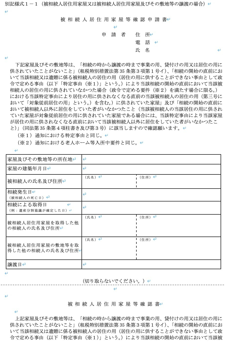 取得費③ 被相続人居住用家屋等確認書加算の特例と併用できない