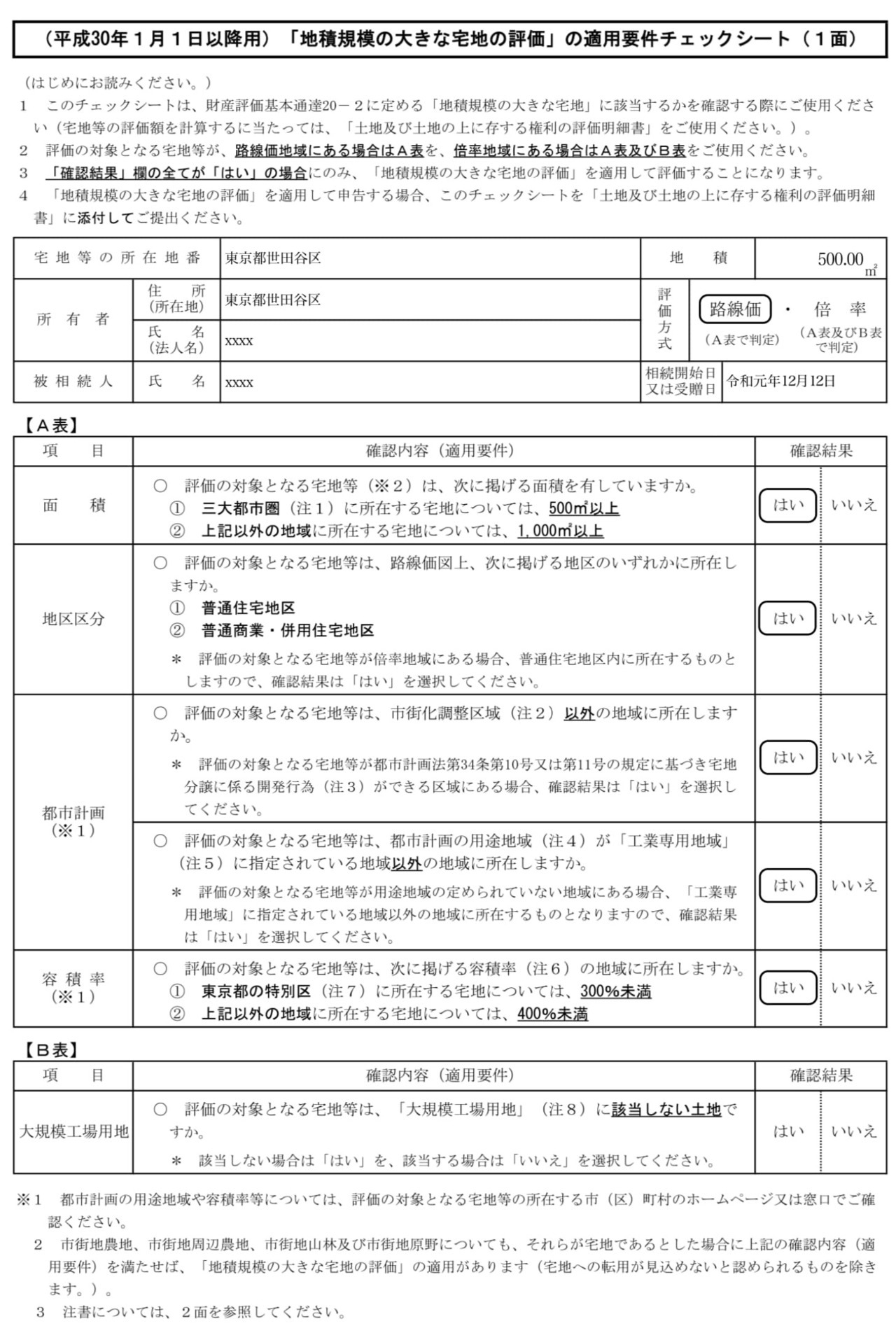 地積 規模 の 大きな 宅地 チェック シート