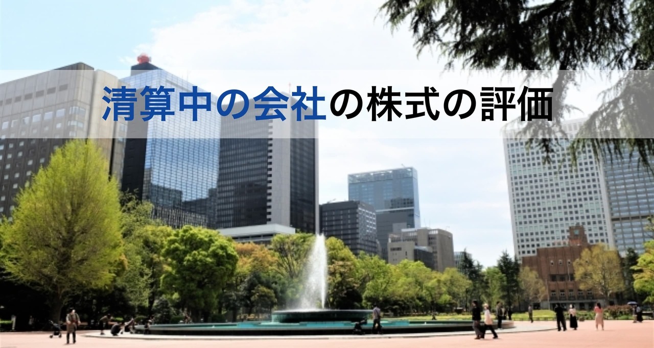 清算中の会社は分配見込み額を現在価値により株式評価