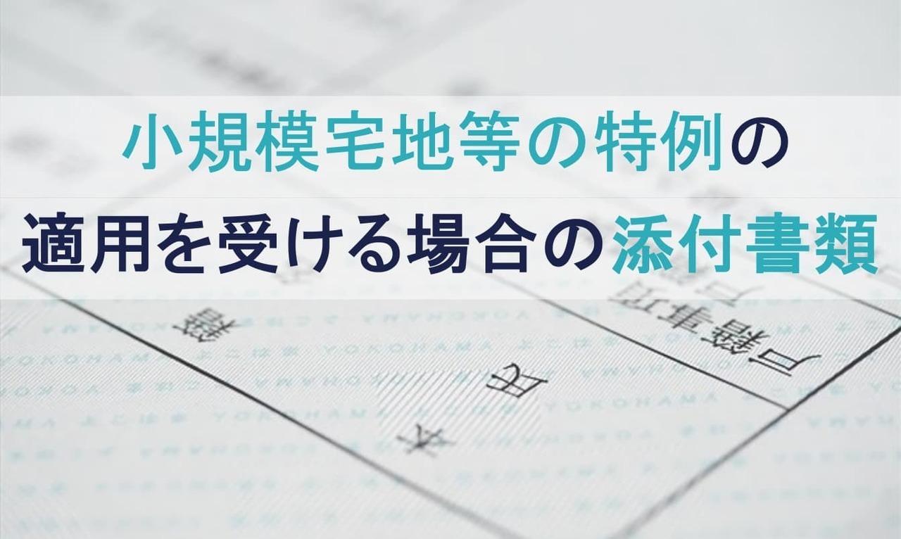 小規模宅地等の特例の適用に必要な添付書類！