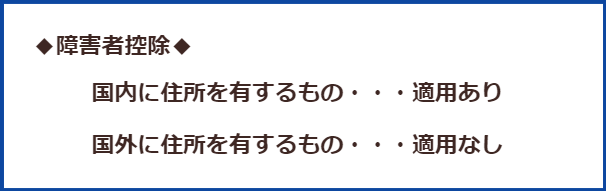 障害者控除