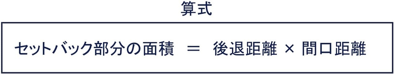 セットバック部分の面積の計算