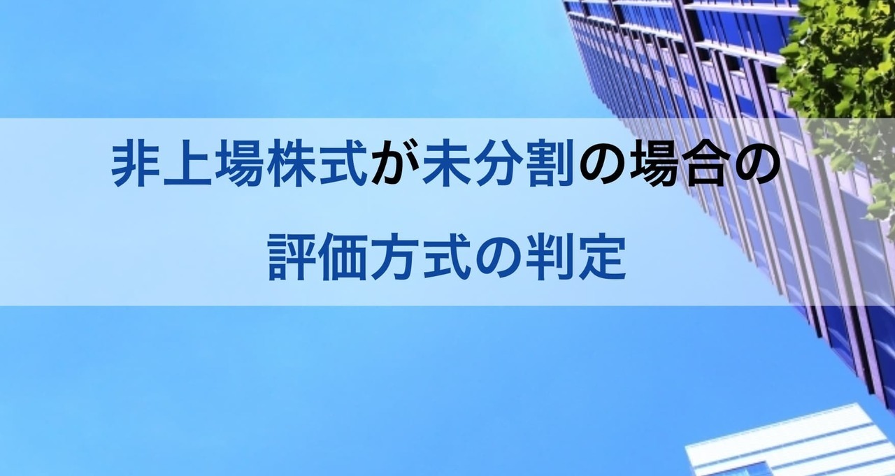 非上場株式が未分割の場合の評価方式の判定