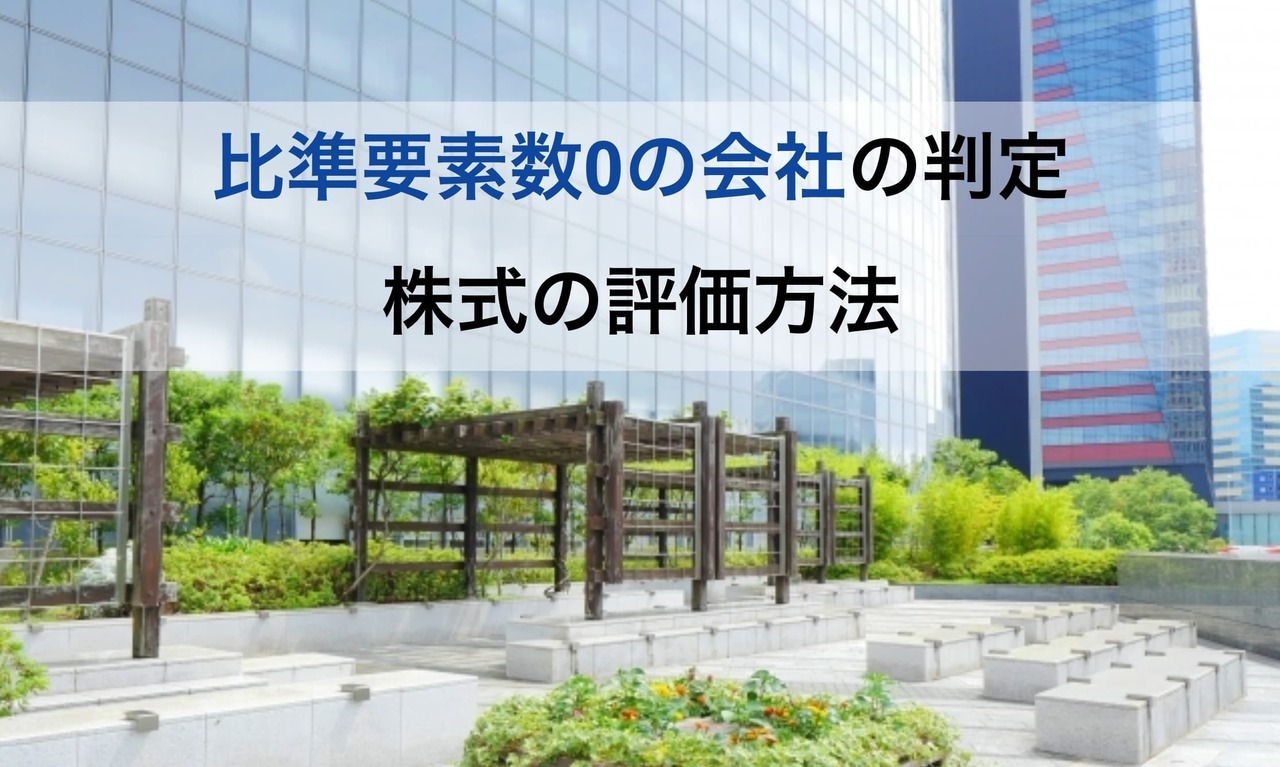 比準要素数0の会社の判定