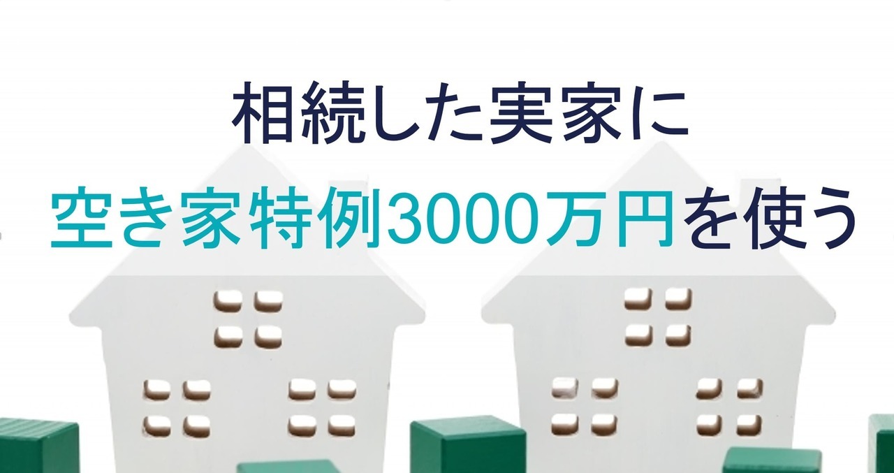 実家に相続空き家特例3000万円を使う方法