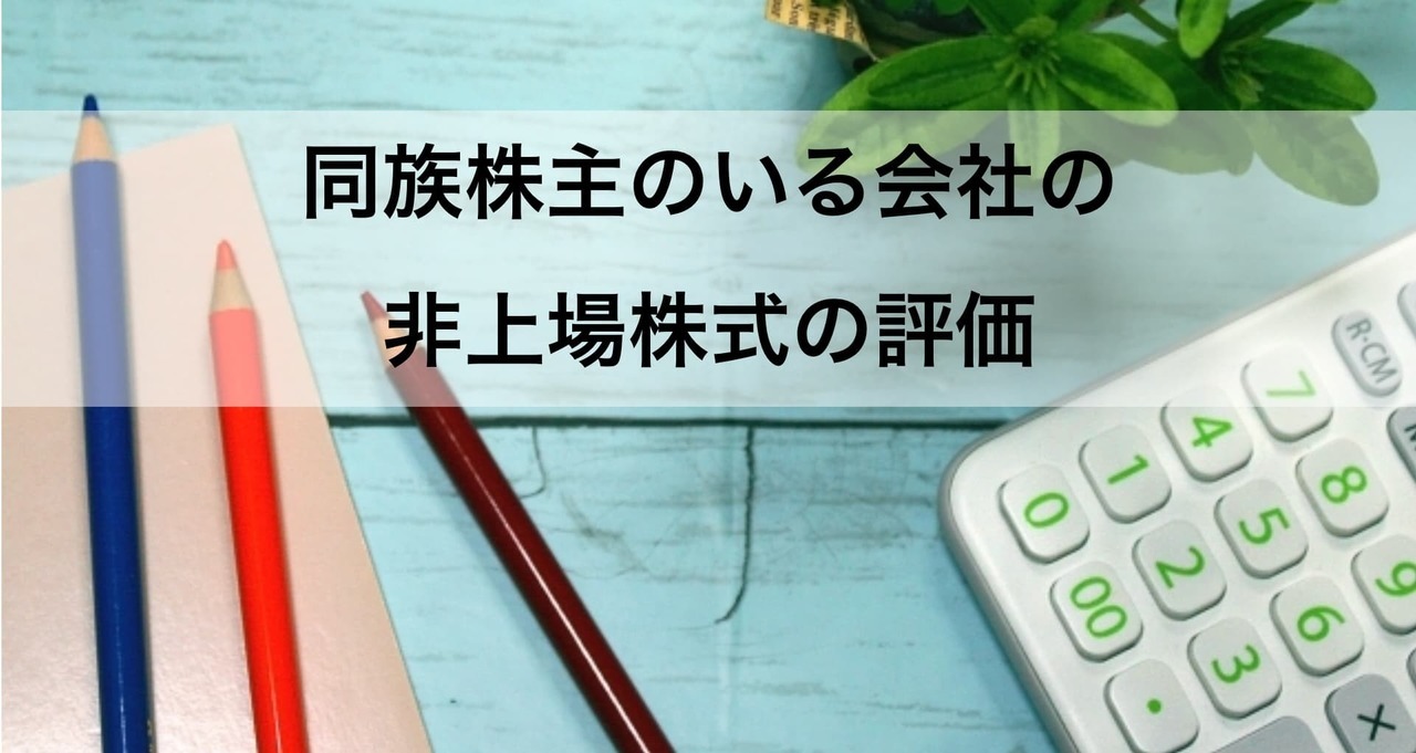 同族株主のいる会社の非上場株式の評価方法