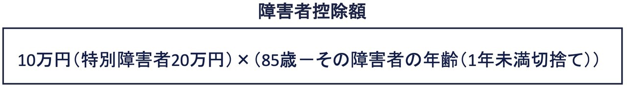 障害者控除の計算