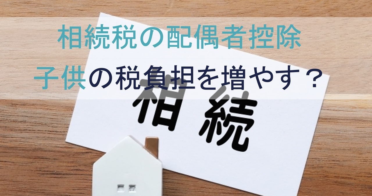 相続税の配偶者控除が子供の税負担を増やす？