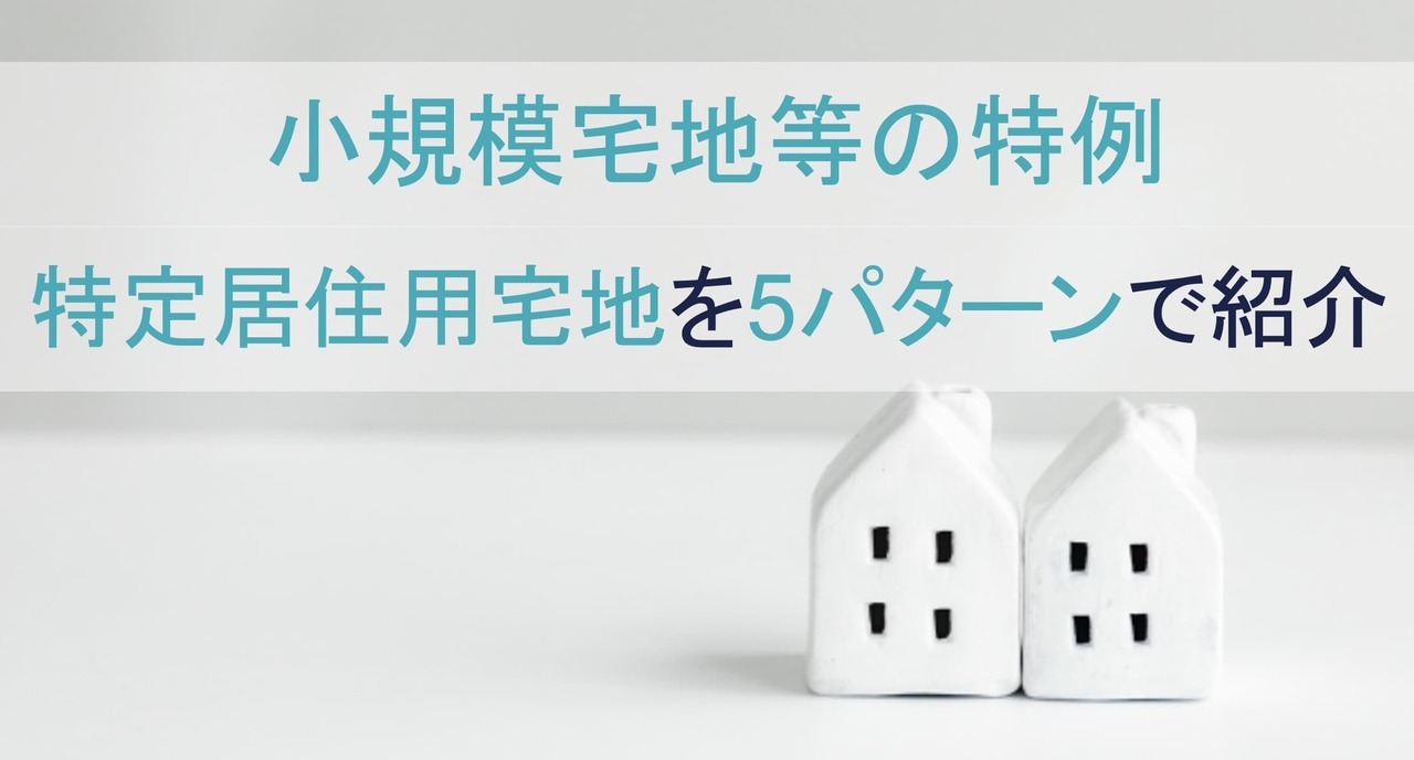 相続税の特定居住用宅地の要件