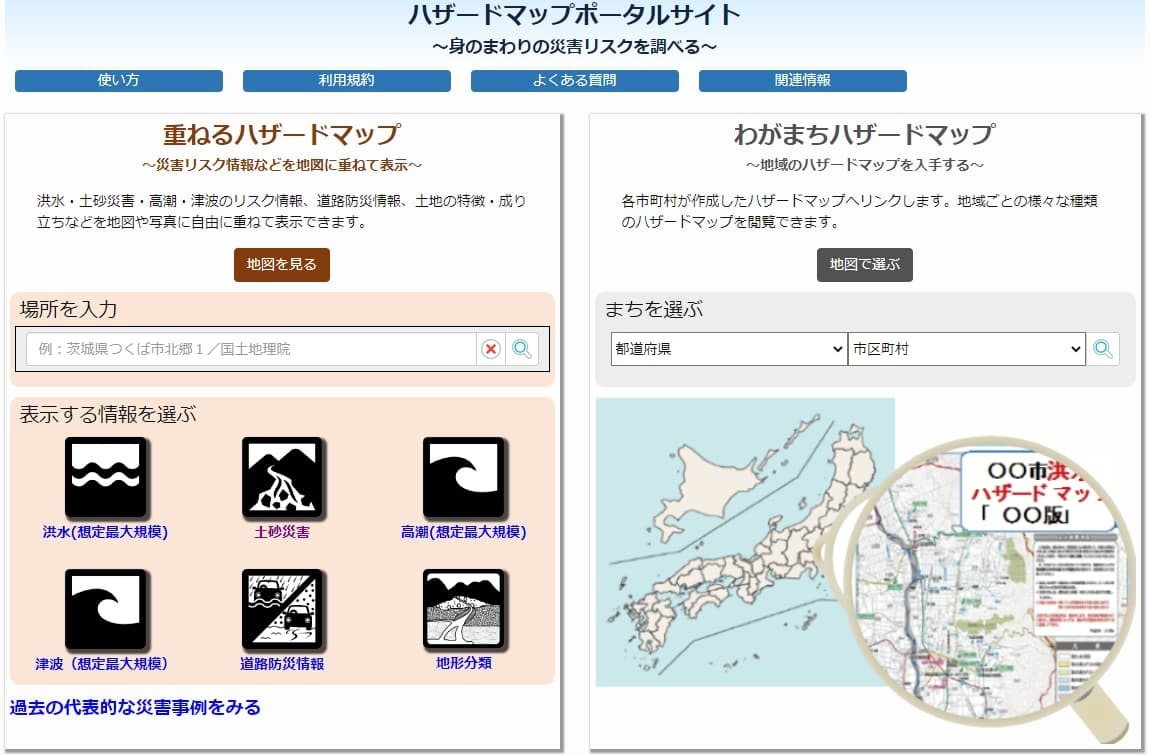 国土交通省 ハザードマップポータルサイト