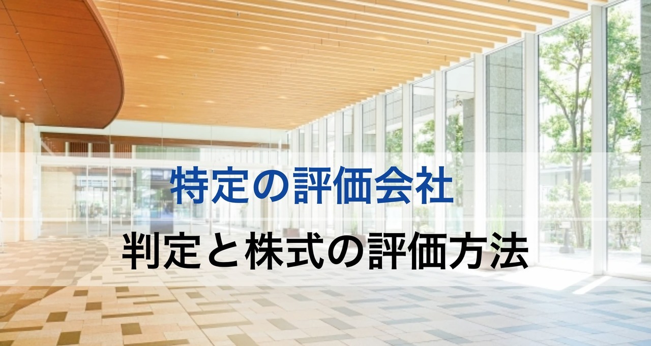 特定評価会社の判定と評価方法