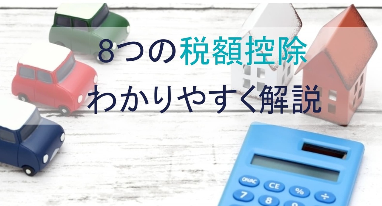 7つの相続税の税額控除を紹介