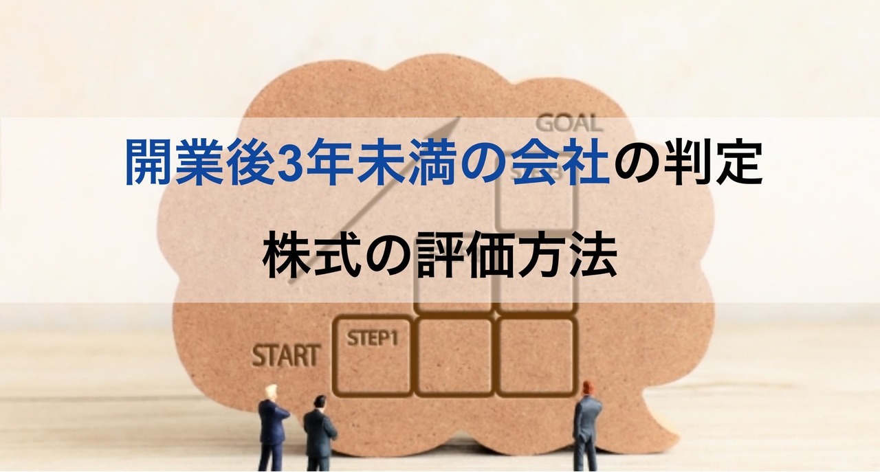 開業後3年未満の会社の判定と非上場株式の株価評価を解説！