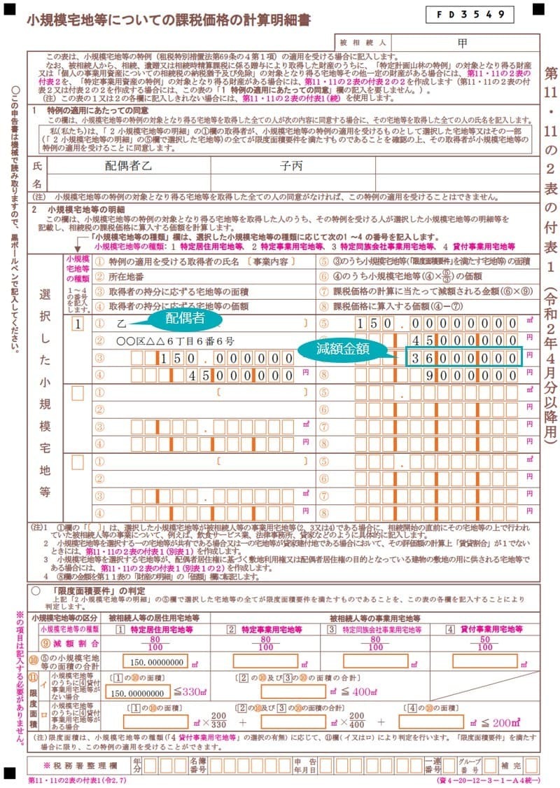 相続税の申告書第11・11の2表の付表1