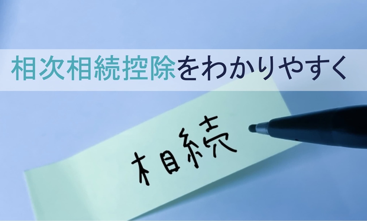 相次相続控除をわかりやすく解説