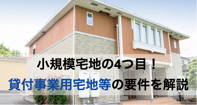 貸付宅地