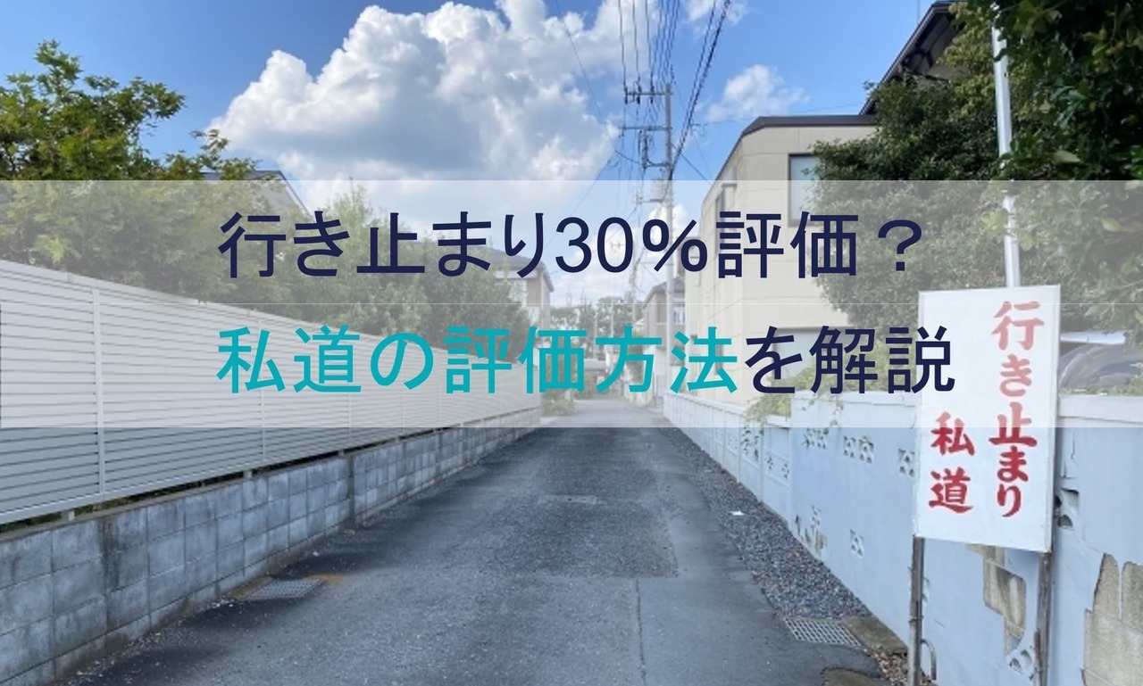 行き止まり30％評価？私道の評価方法を解説